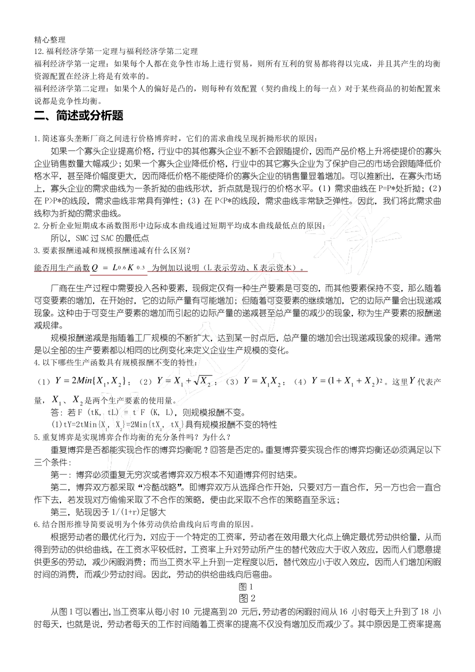 中级微观经济学题库及参考答案_第2页