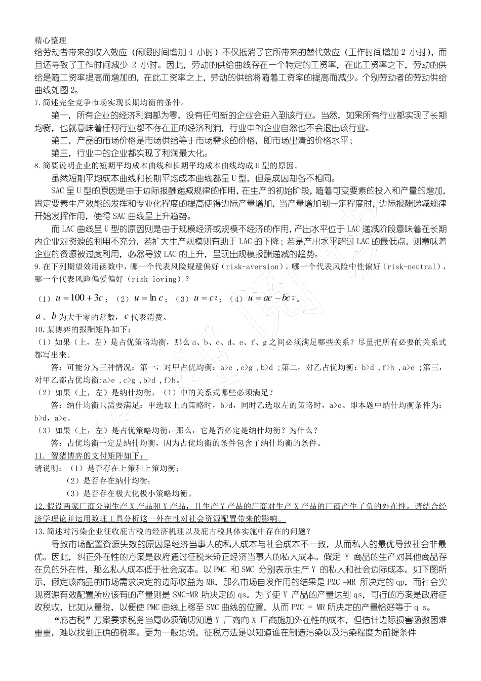 中级微观经济学题库及参考答案_第3页
