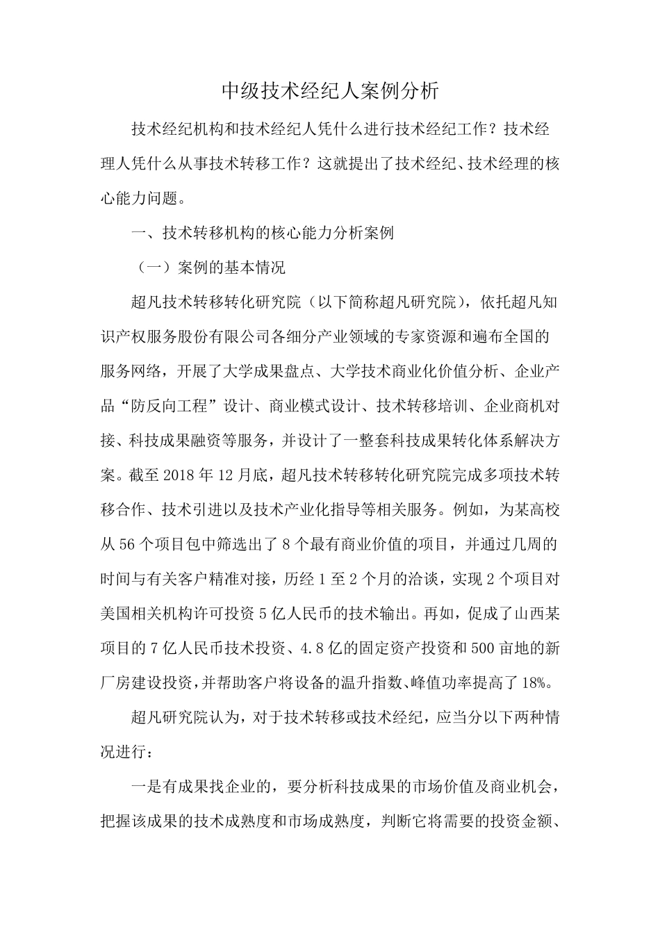 中级技术经纪人案例分析_第1页