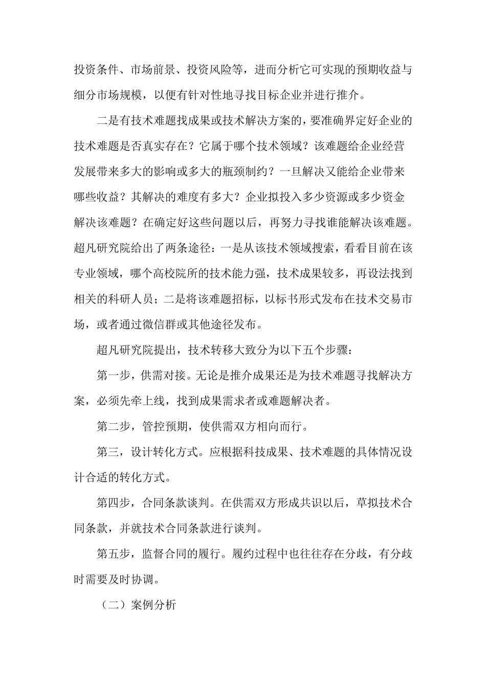 中级技术经纪人案例分析_第2页