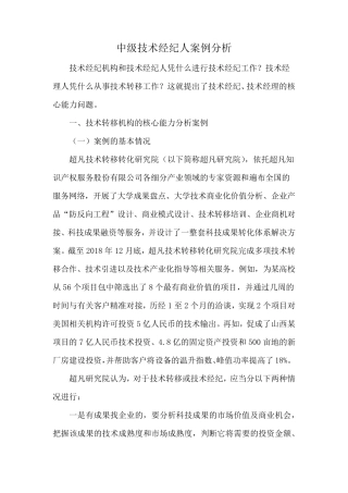 中级技术经纪人案例分析