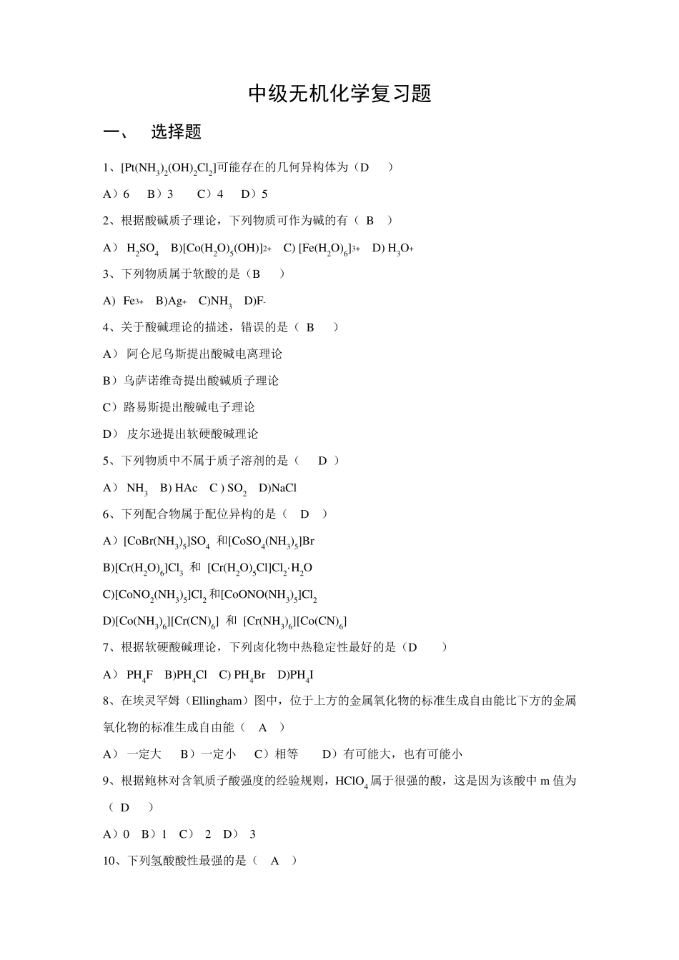 中级无机化学复习题08_第1页