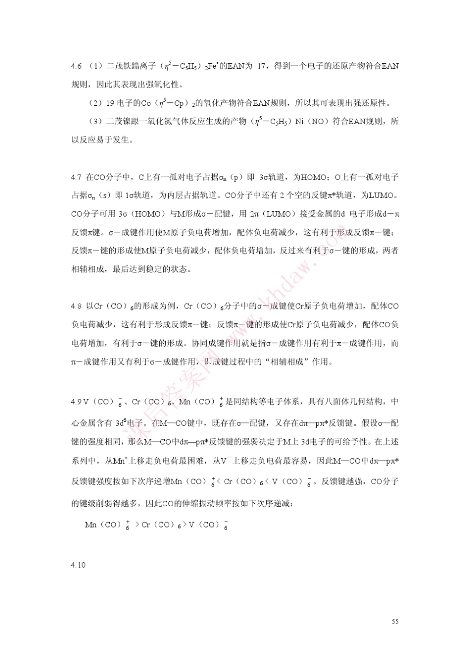 中级无机化学(15章)(朱文祥著)高等教育出版社课后答案第4章有机金属化合物习题答案_第2页