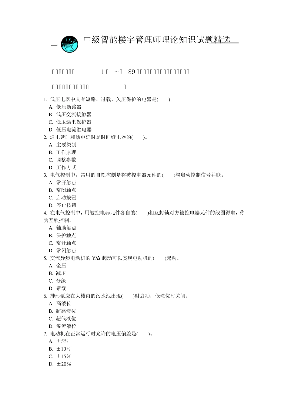 中级智能楼宇管理员理论复习题_第1页