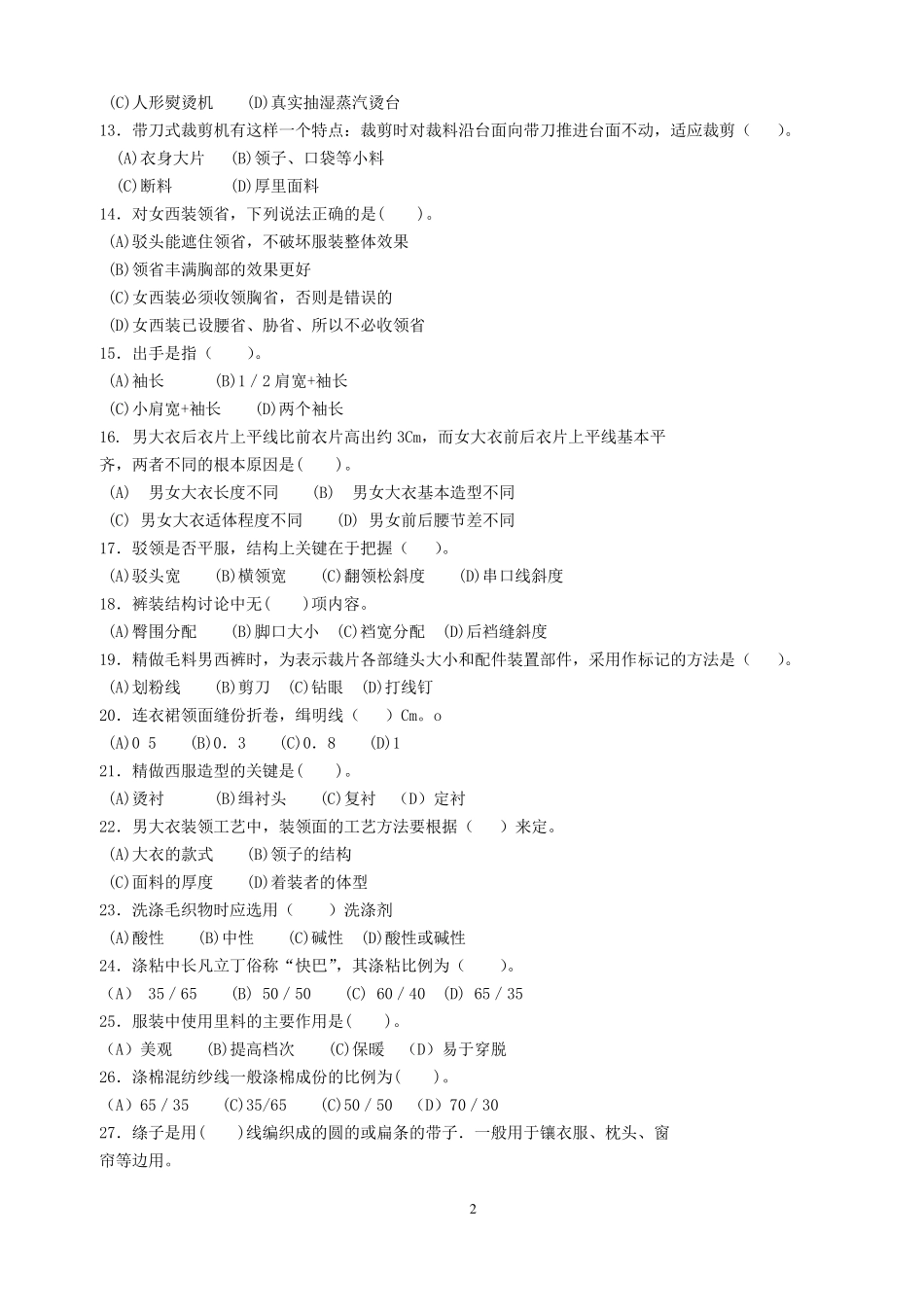 中级服装设计定制工理论试卷及答案(已排版)_第2页