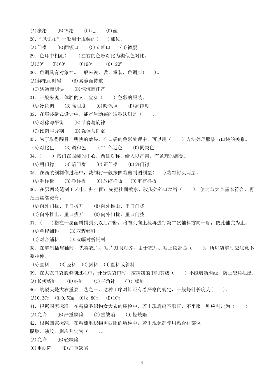 中级服装设计定制工理论试卷及答案(已排版)_第3页