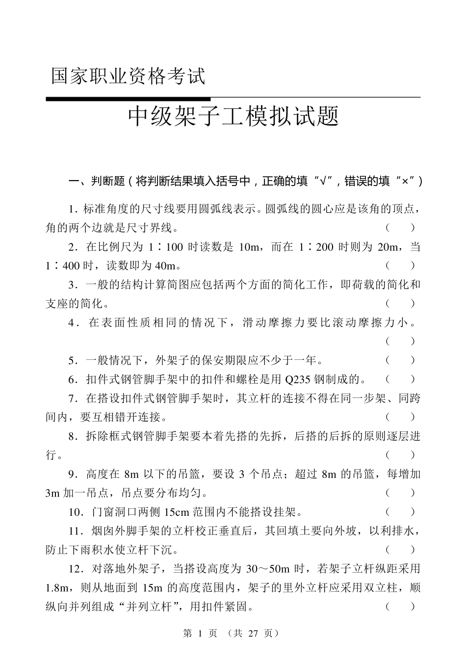 中级架子工试题_第1页