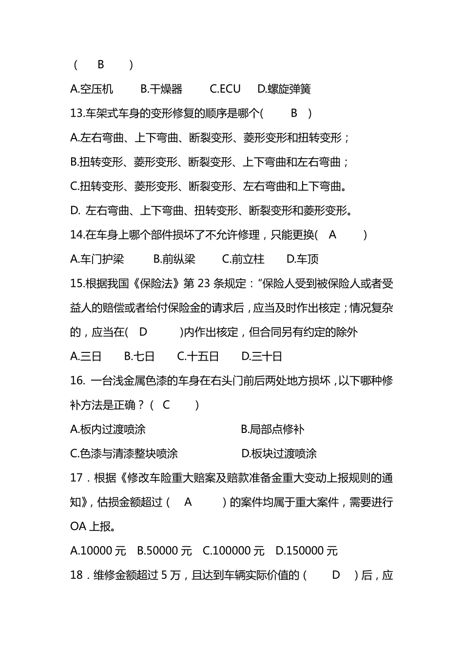 中级查勘定损岗考试试卷含答案_第3页