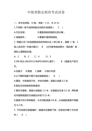 中级查勘定损岗考试试卷含答案