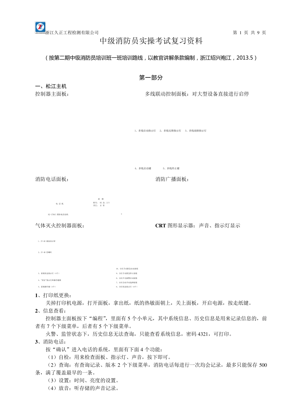 中级消防员实操考试复习资料(浙江绍兴2013.5)_第1页