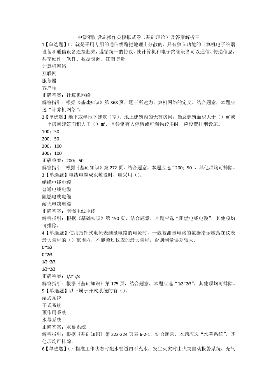 中级消防设施操作员模拟试卷(基础理论)及答案解析三_第1页
