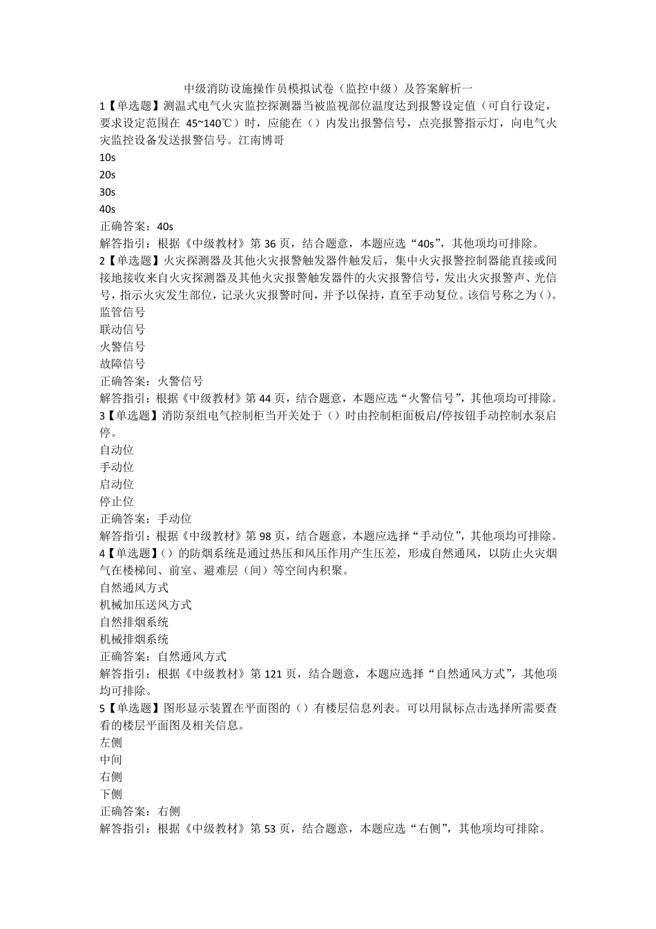 中级消防设施操作员模拟试卷(监控中级)及答案解析一_第1页