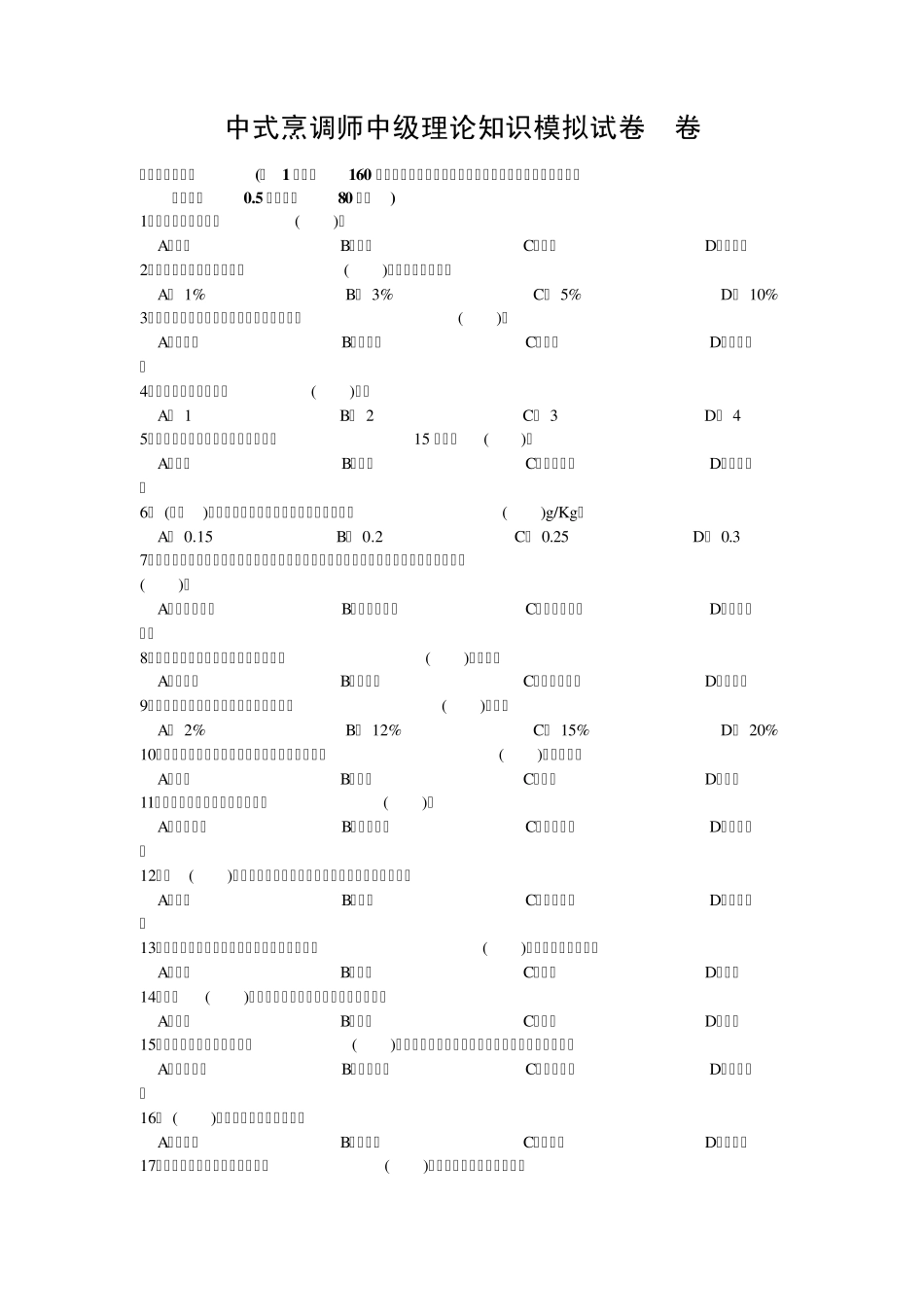 中级烹调师考试试卷_第1页