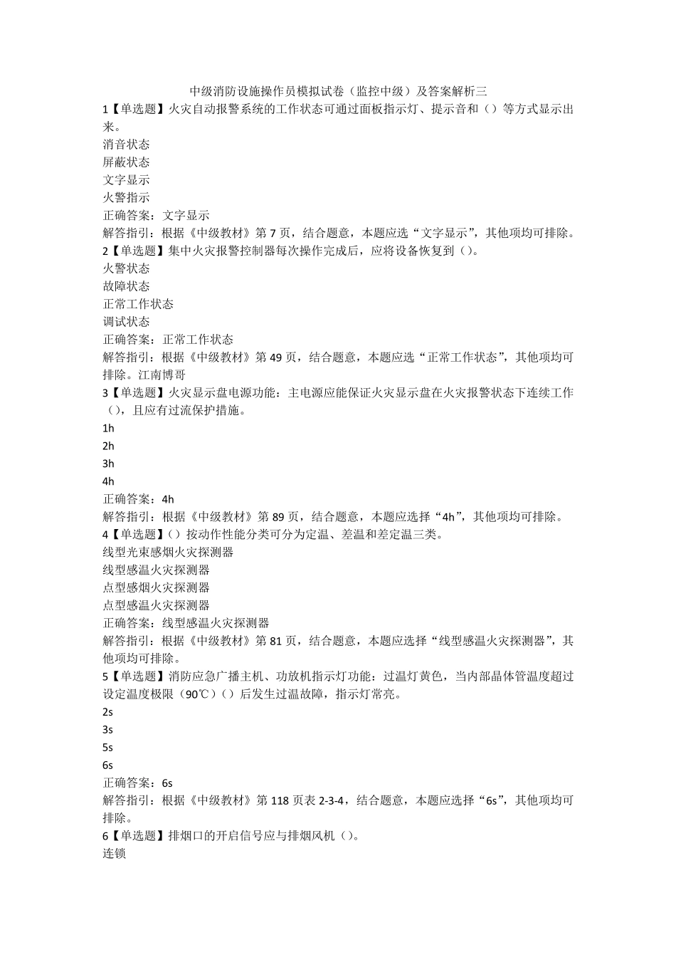 中级消防设施操作员模拟试卷(监控中级)及答案解析三_第1页