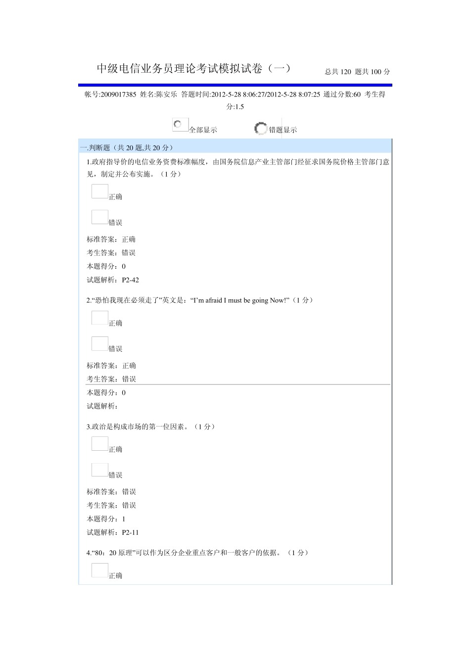中级电信业务员理论考试模拟试卷_第1页