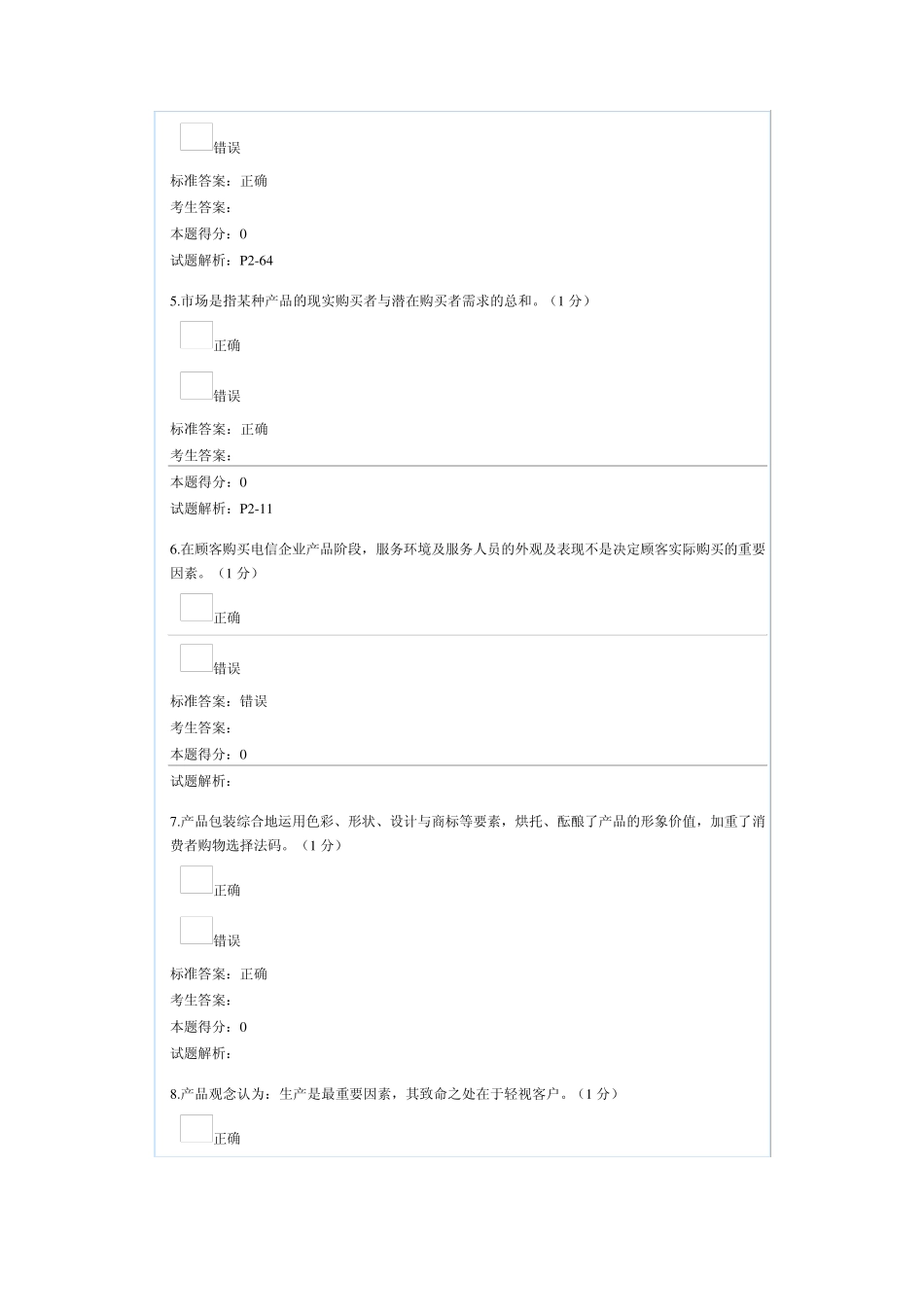 中级电信业务员理论考试模拟试卷_第2页