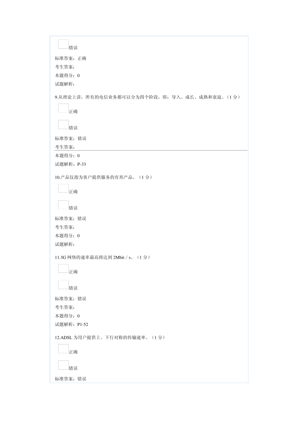 中级电信业务员理论考试模拟试卷_第3页