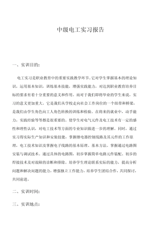 中级电工实习报告