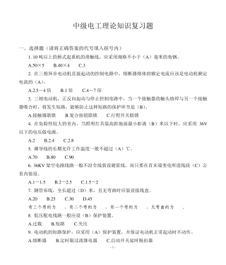 中级电工理论知识复习题
