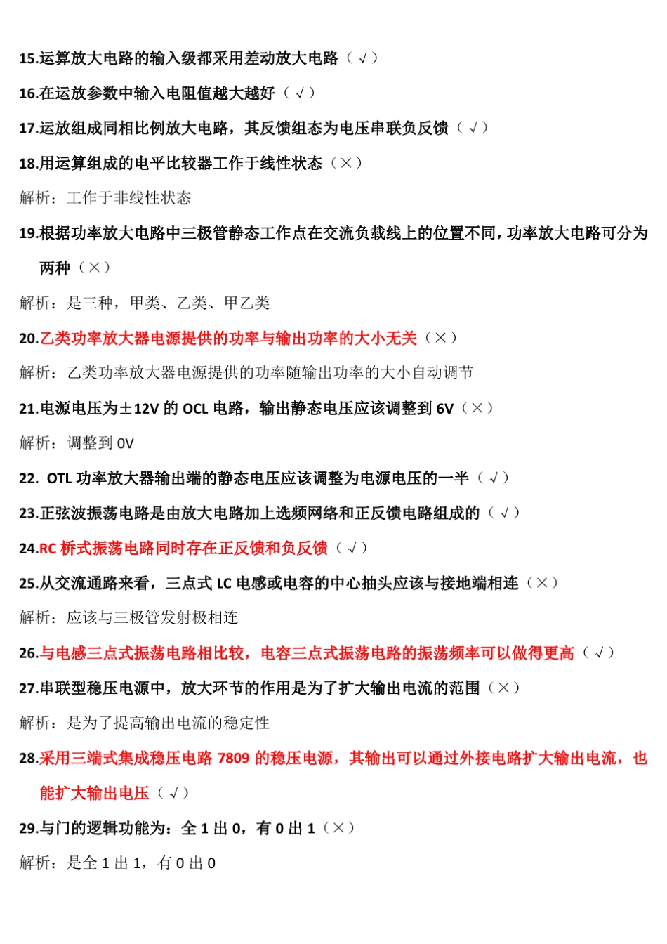 中级电工考试—专业判断题_第2页