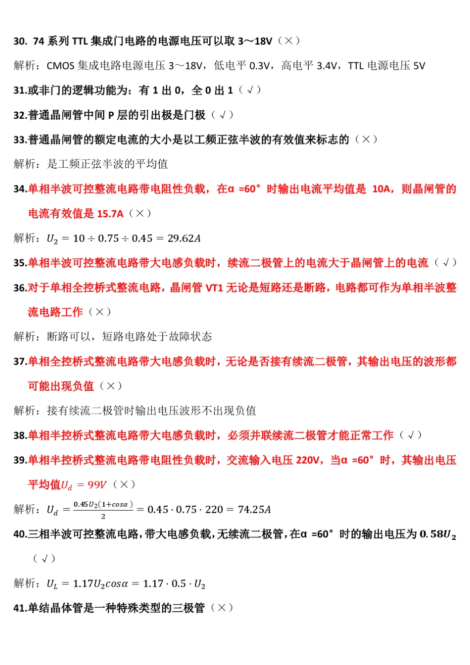 中级电工考试—专业判断题_第3页