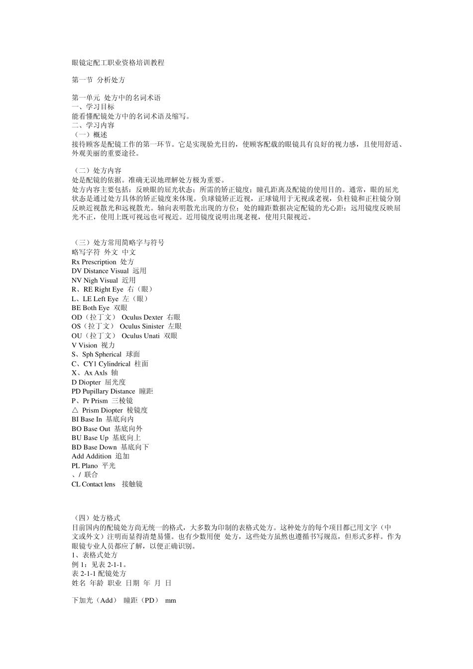 中级眼镜定配工职业资格培训教程_第1页