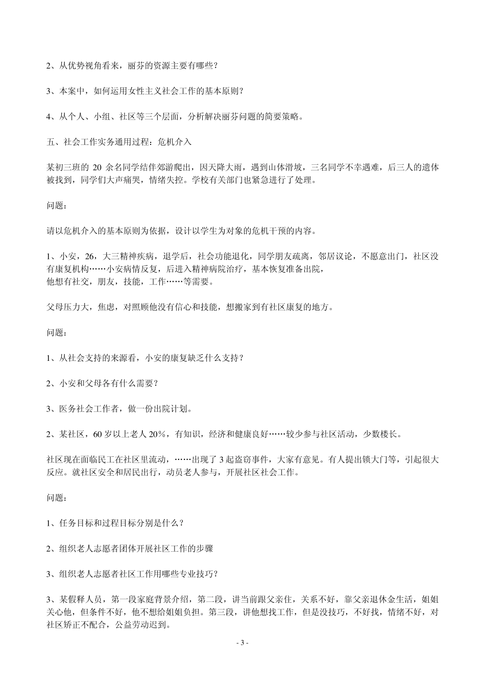 中级社会工作实务考试真题参考答案_第3页