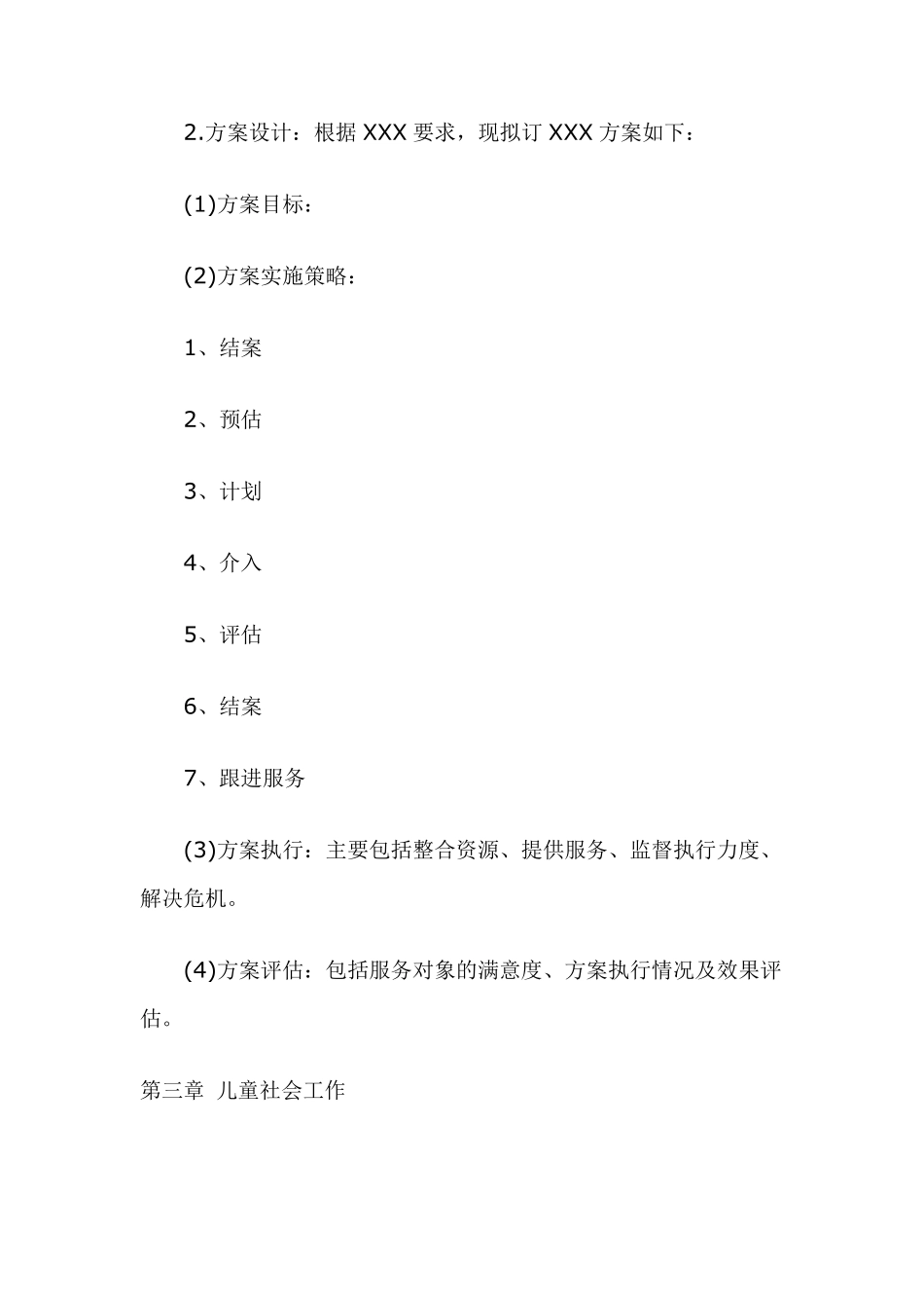 中级社会工作实务重点内容_第2页