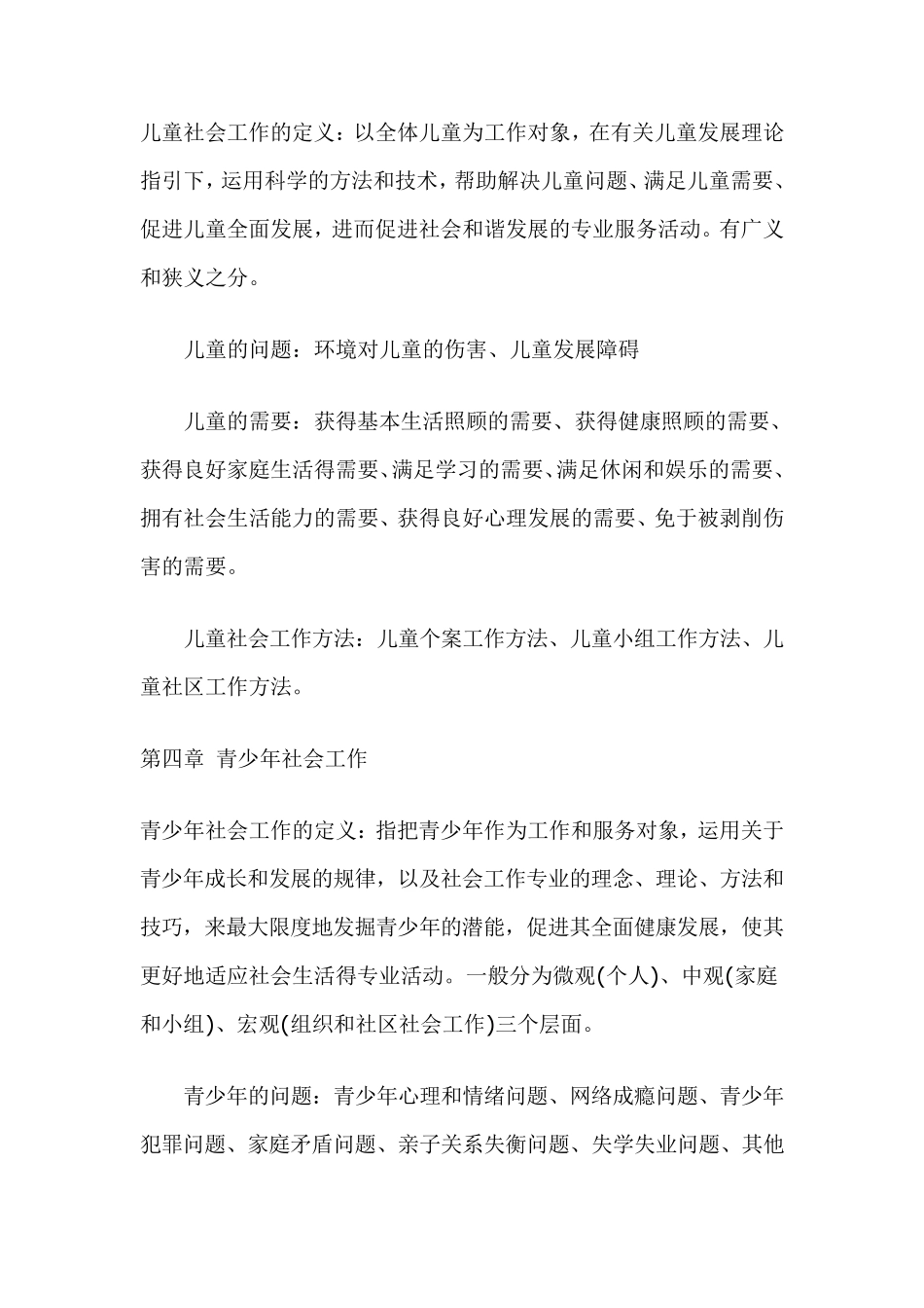 中级社会工作实务重点内容_第3页