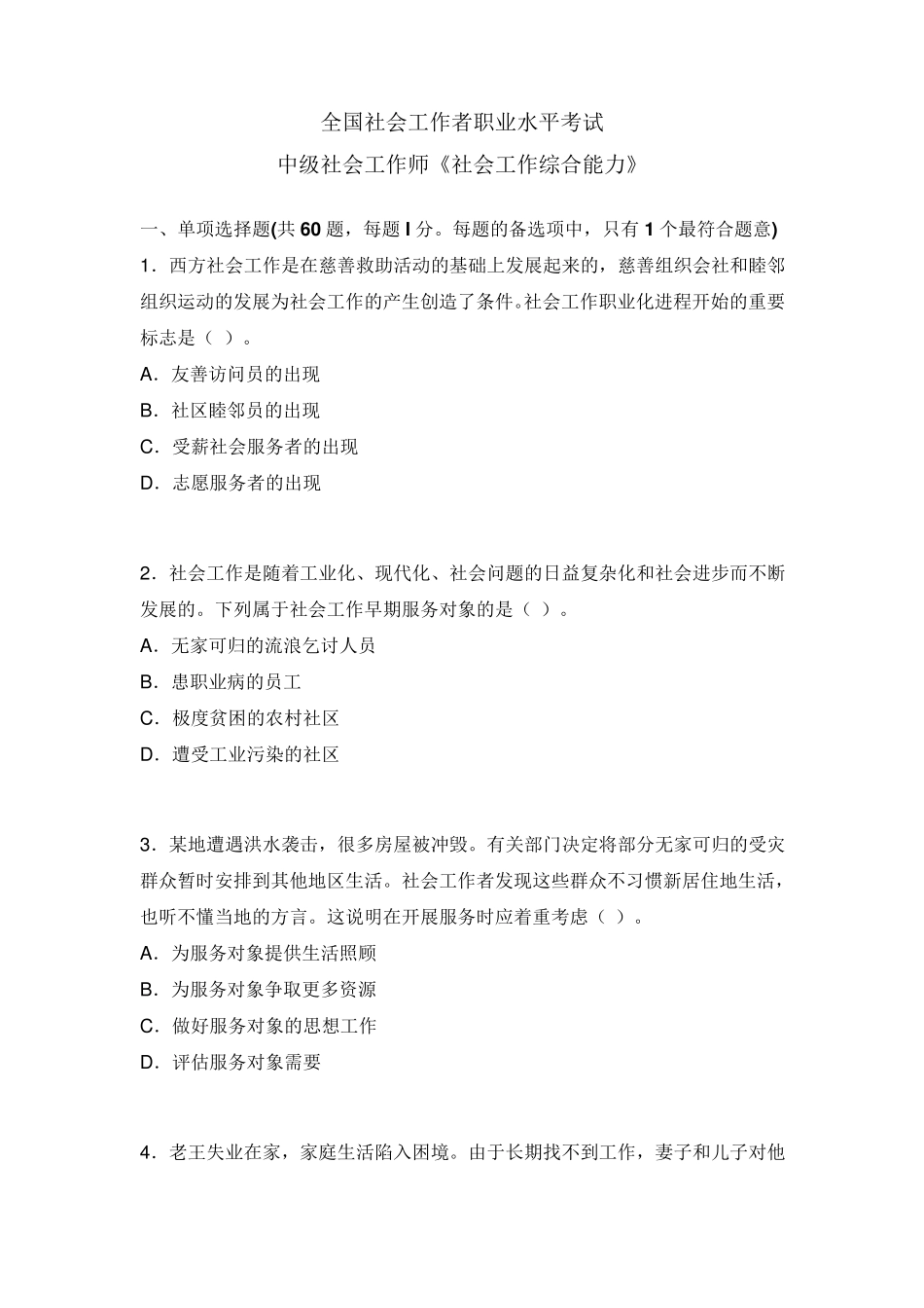中级社会工作师《社会工作综合能力》考题及答案_第1页