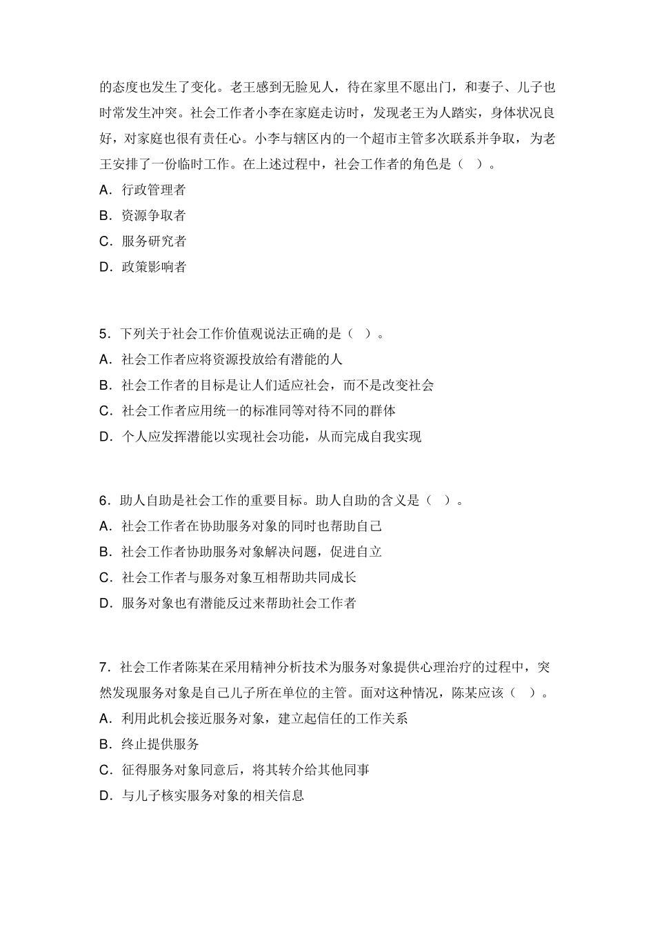 中级社会工作师《社会工作综合能力》考题及答案_第2页