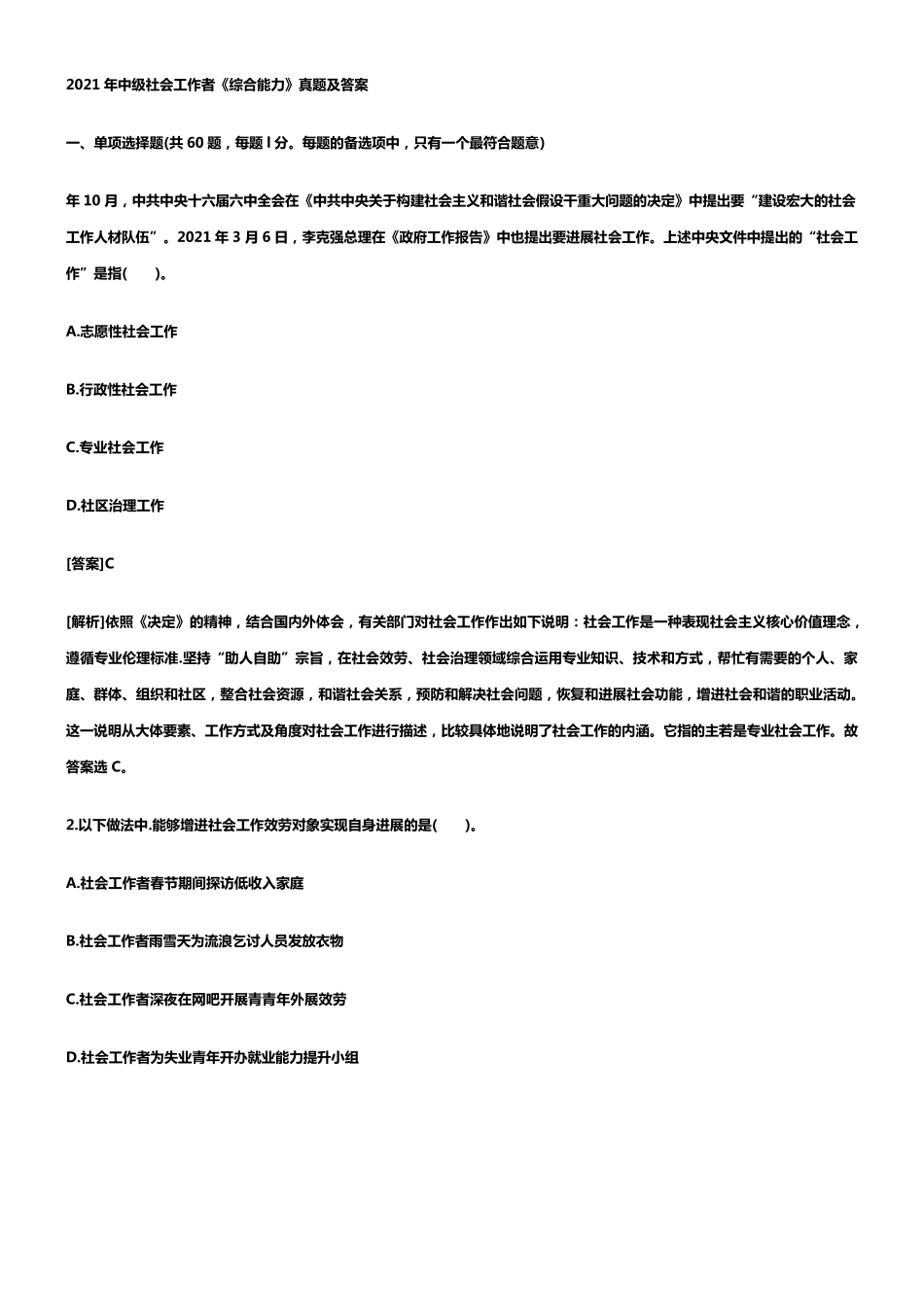 中级社会工作者考试真题及答案_第1页