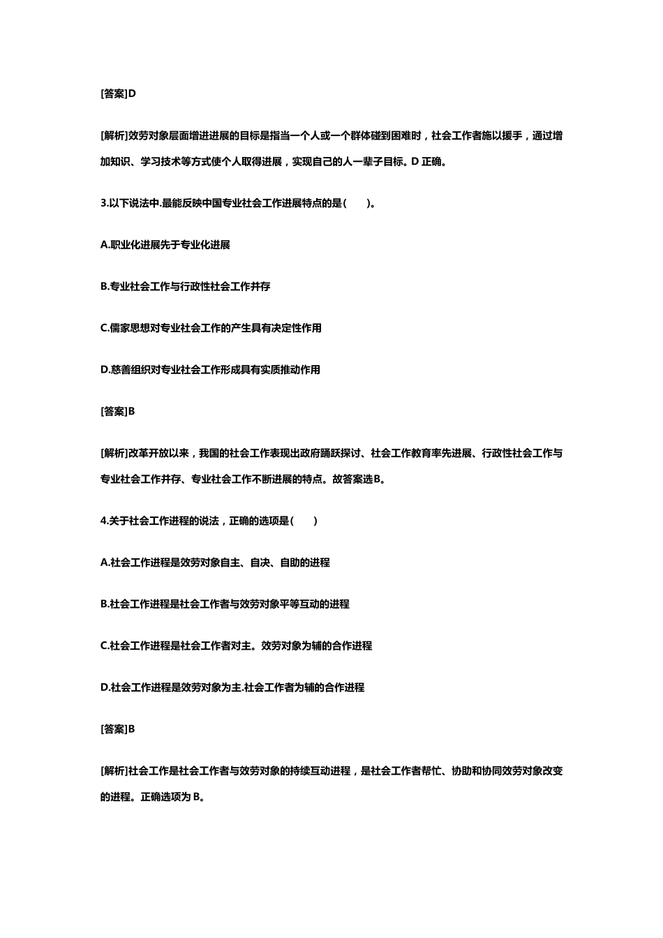 中级社会工作者考试真题及答案_第2页