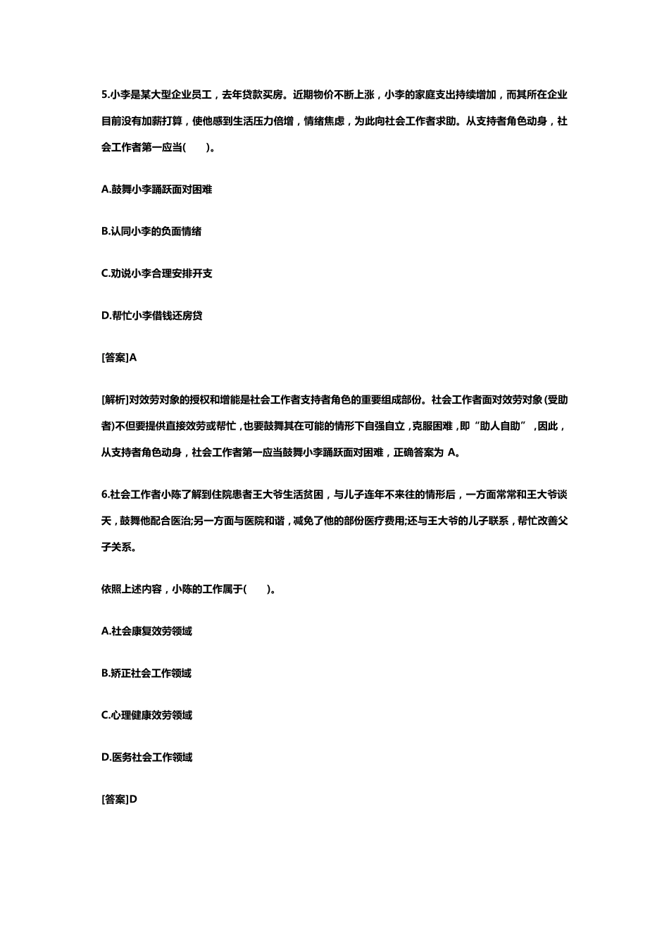 中级社会工作者考试真题及答案_第3页