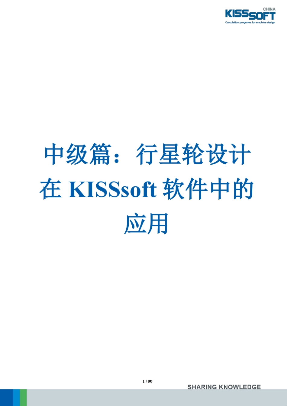 中级篇：行星轮设计在KISSsoft软件中的应用_第1页