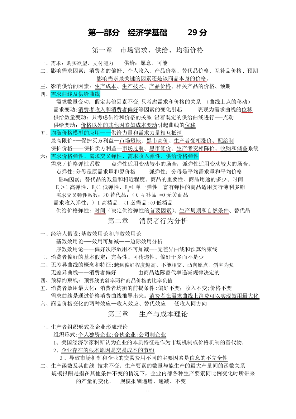 中级经济师—经济基础(知识整理)_第1页