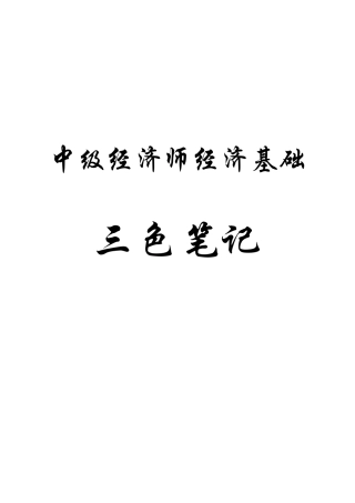 中级经济基础三色笔记