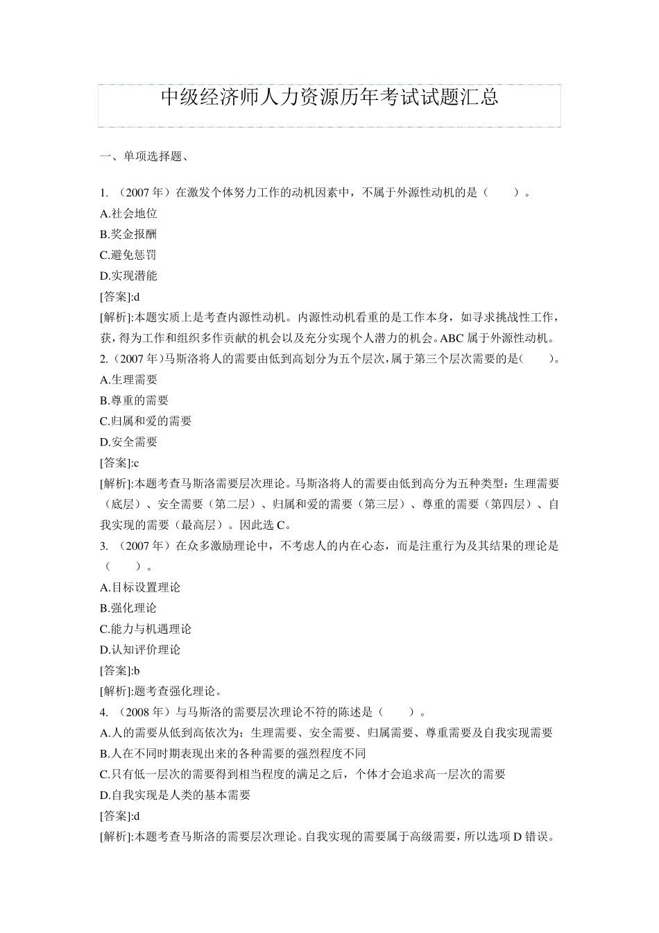 中级经济师人力资源历年考试试题汇总_第1页