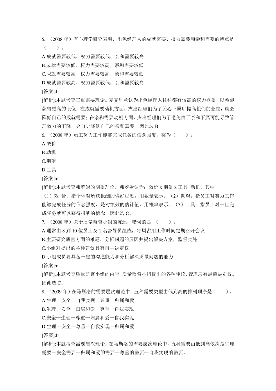 中级经济师人力资源历年考试试题汇总_第2页