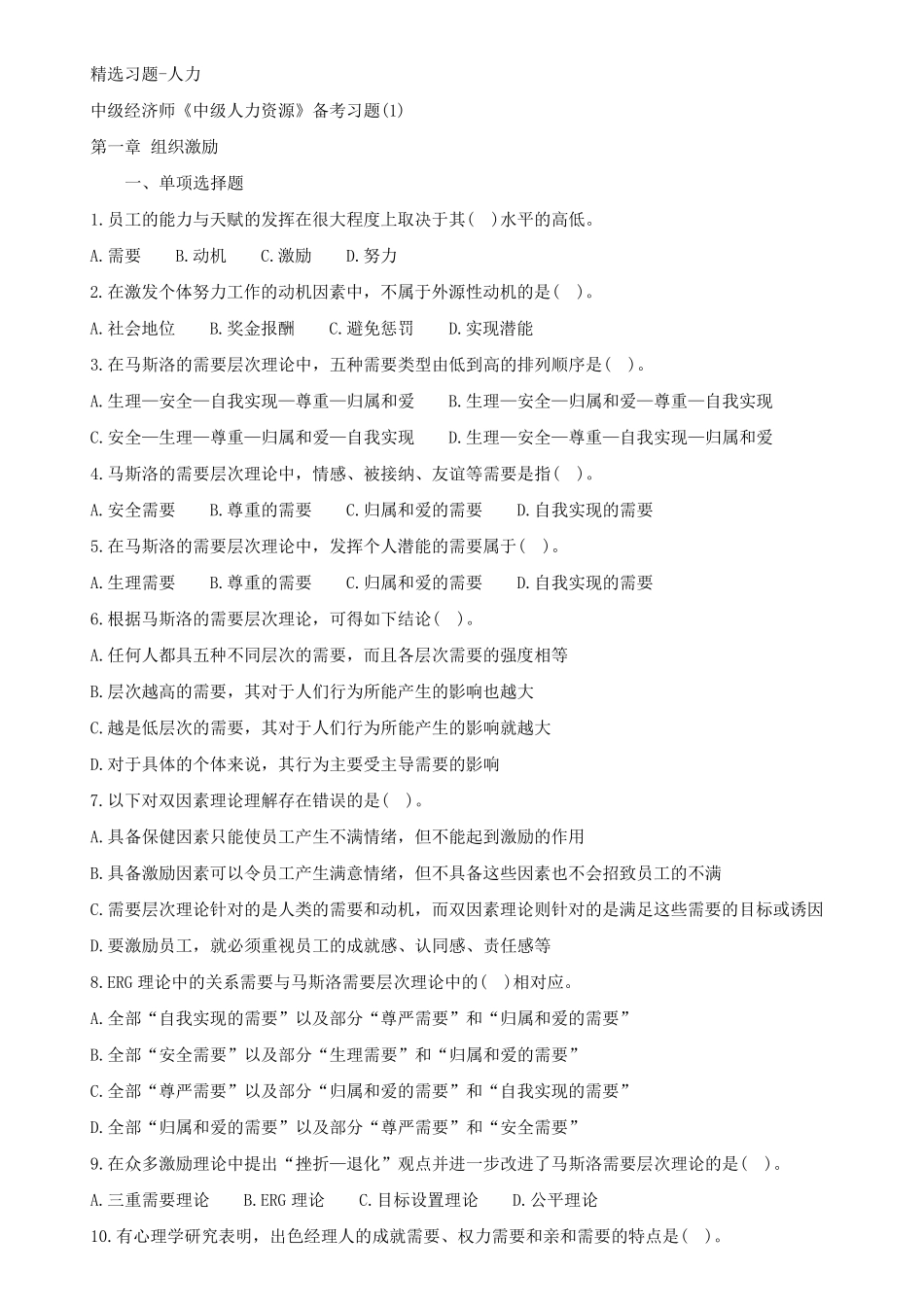 中级经济师人力资源管理章节练习习题_第1页