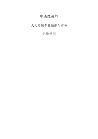 中级经济师人力资源管理实务思维导图