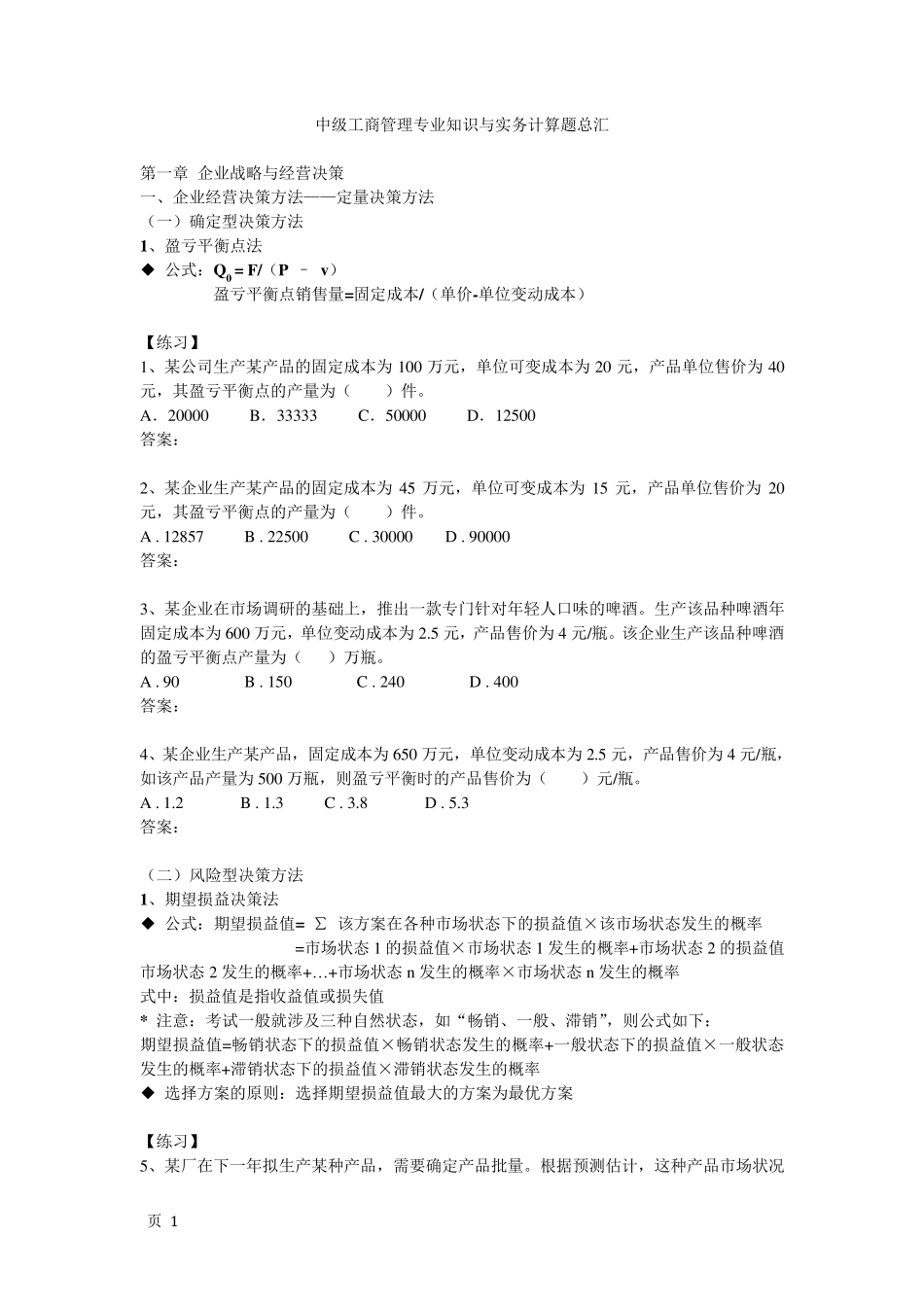 中级经济师工商管理专业知识与实务计算题汇总_第1页