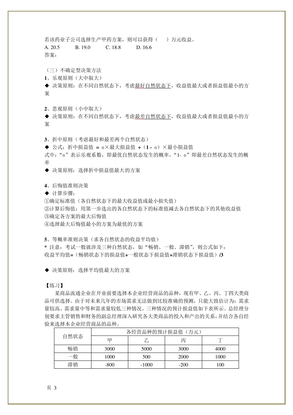 中级经济师工商管理专业知识与实务计算题汇总_第3页