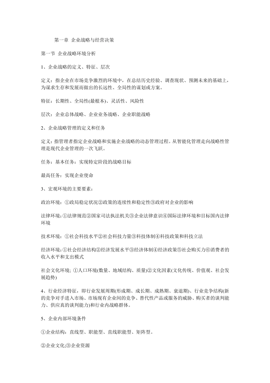 中级经济师工商管理考点_第1页