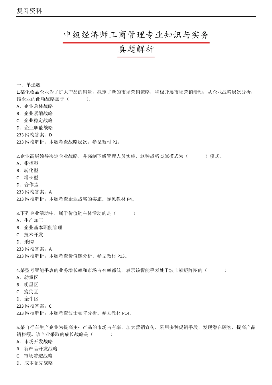 中级经济师真题题库与答案_第1页