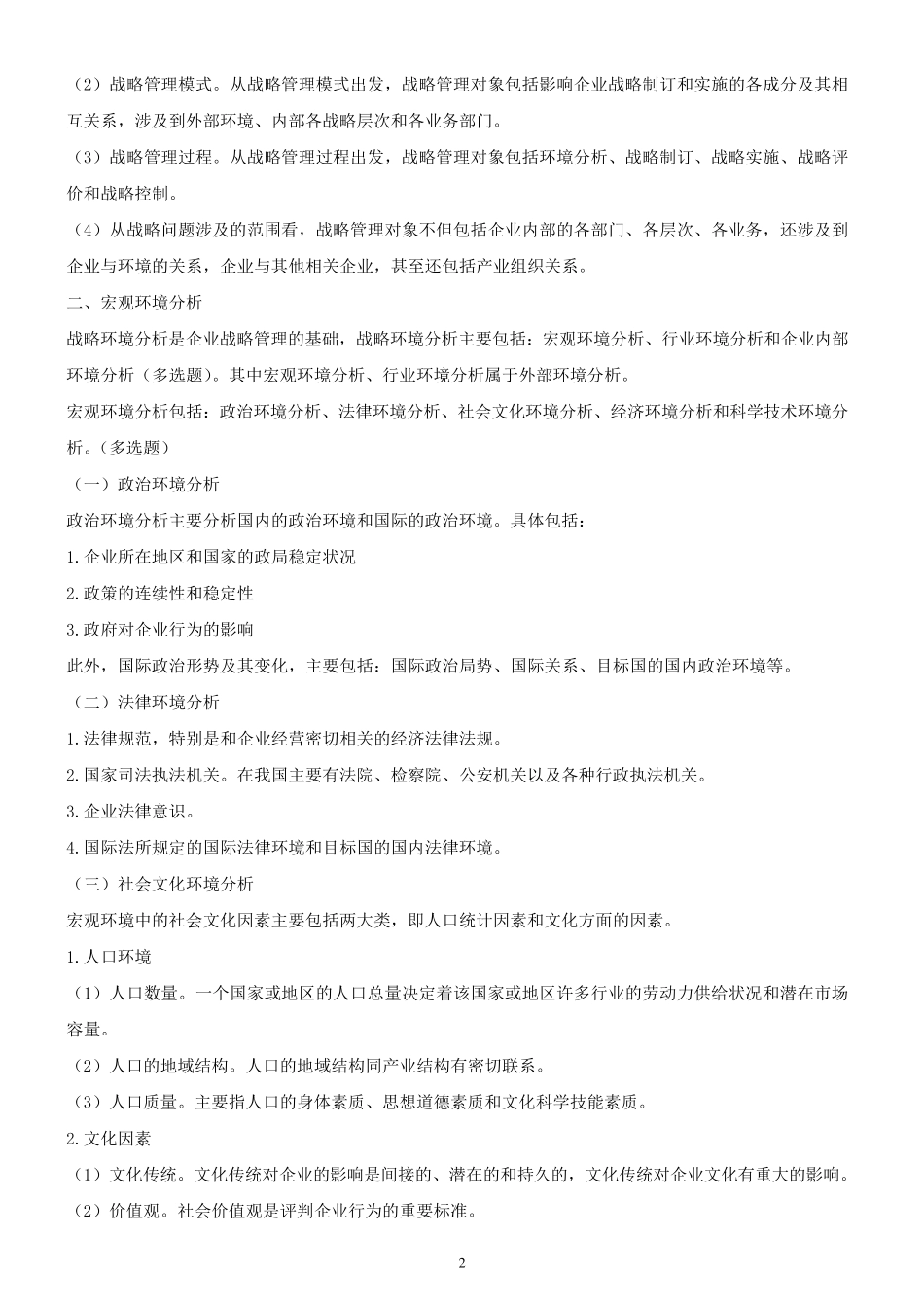 中级经济师工商管理讲义_第2页