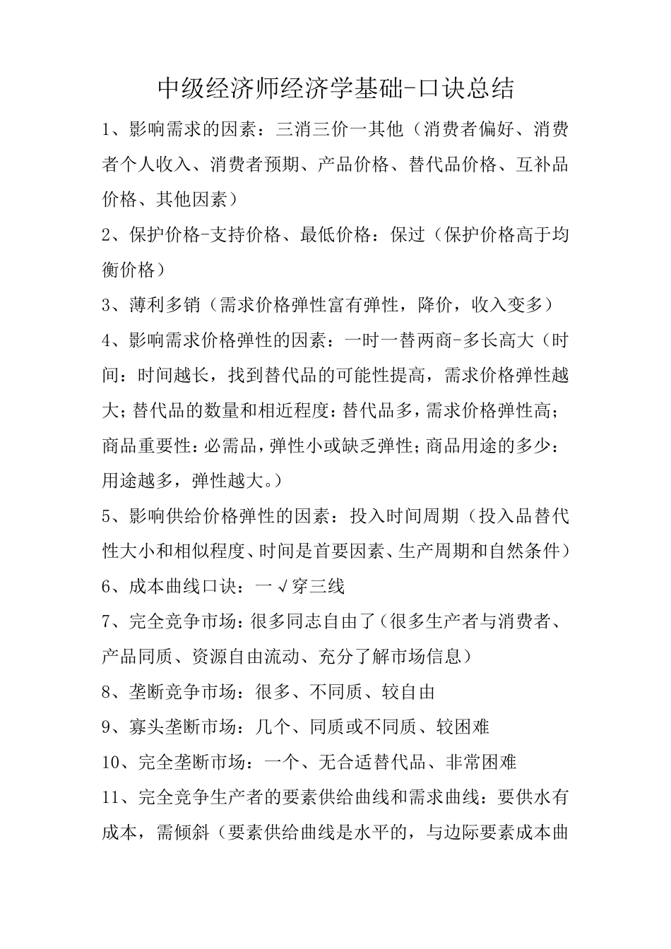 中级经济师经济基础知识口诀总结_第1页