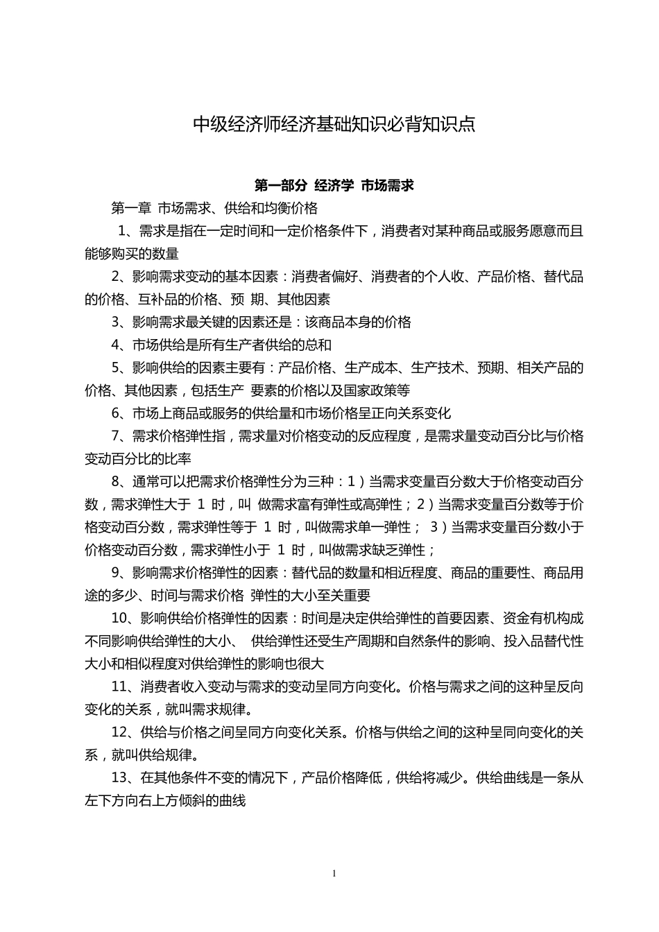 中级经济师经济基础知识必背知识点_第1页
