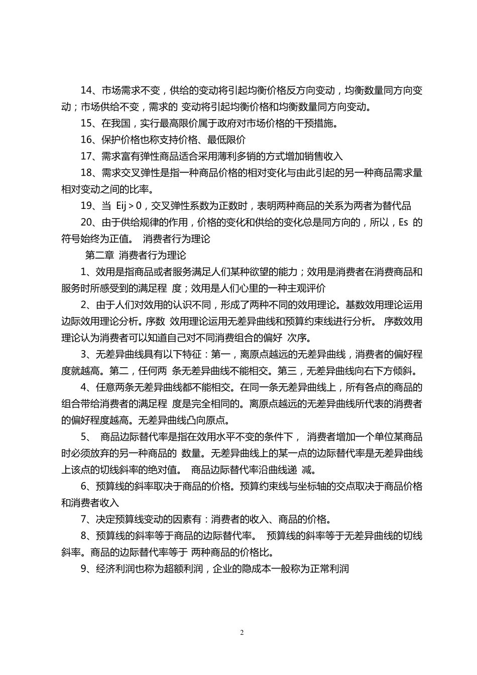 中级经济师经济基础知识必背知识点_第2页