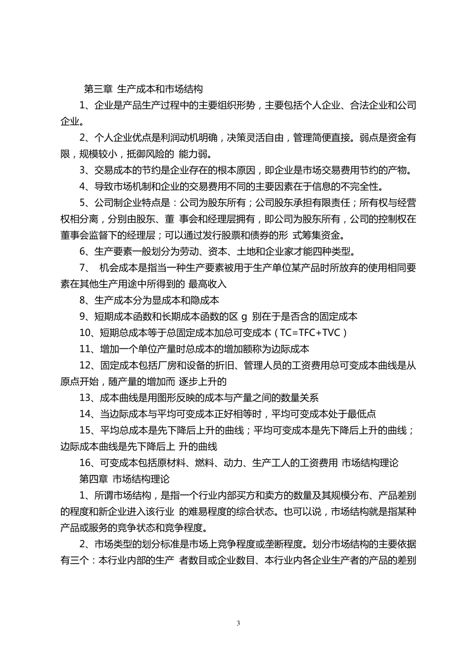 中级经济师经济基础知识必背知识点_第3页